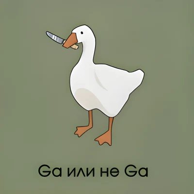 Белый гусь с ножом и надпись Ga или не Ga на зелёном фоне
