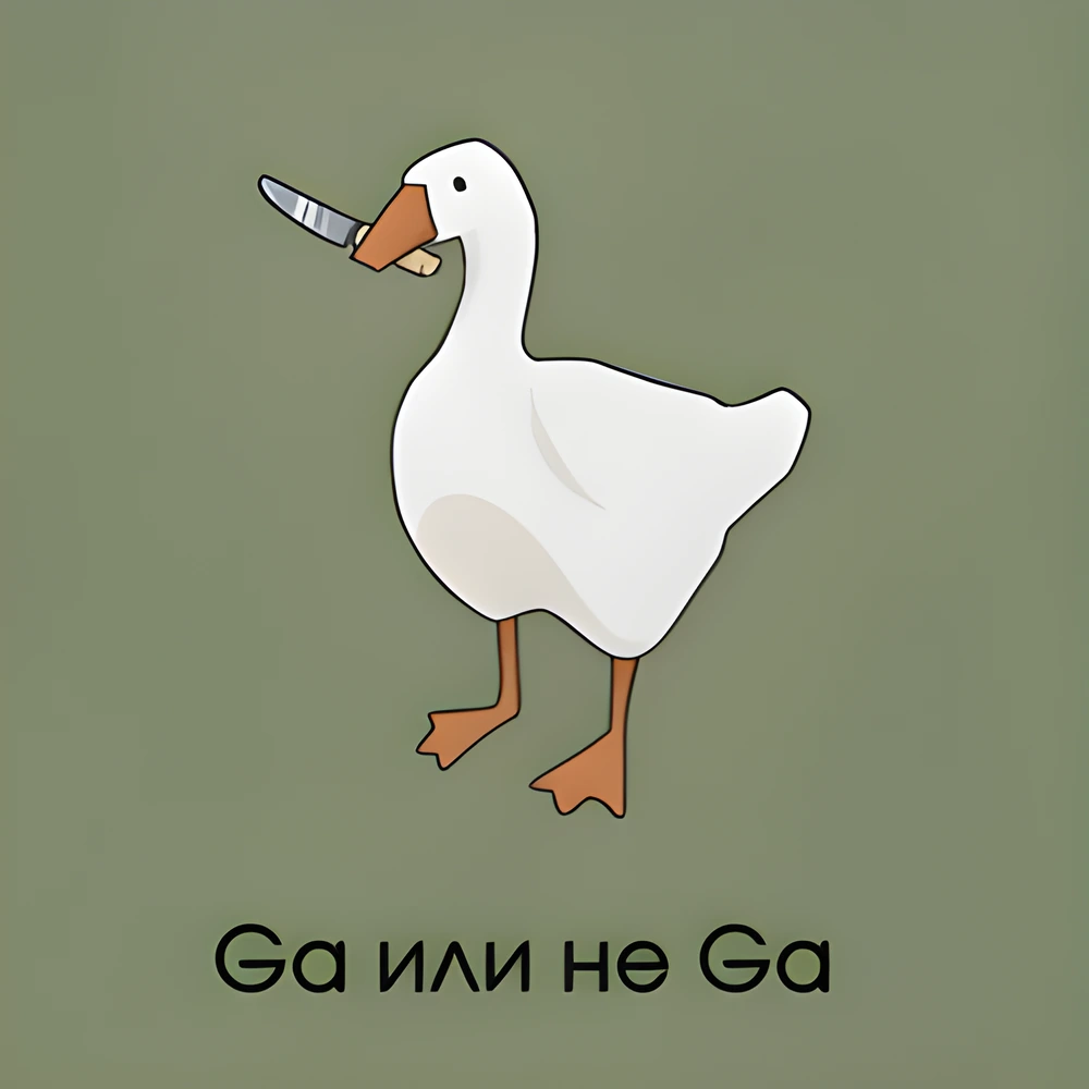 Белый гусь с ножом и надпись Ga или не Ga на зелёном фоне